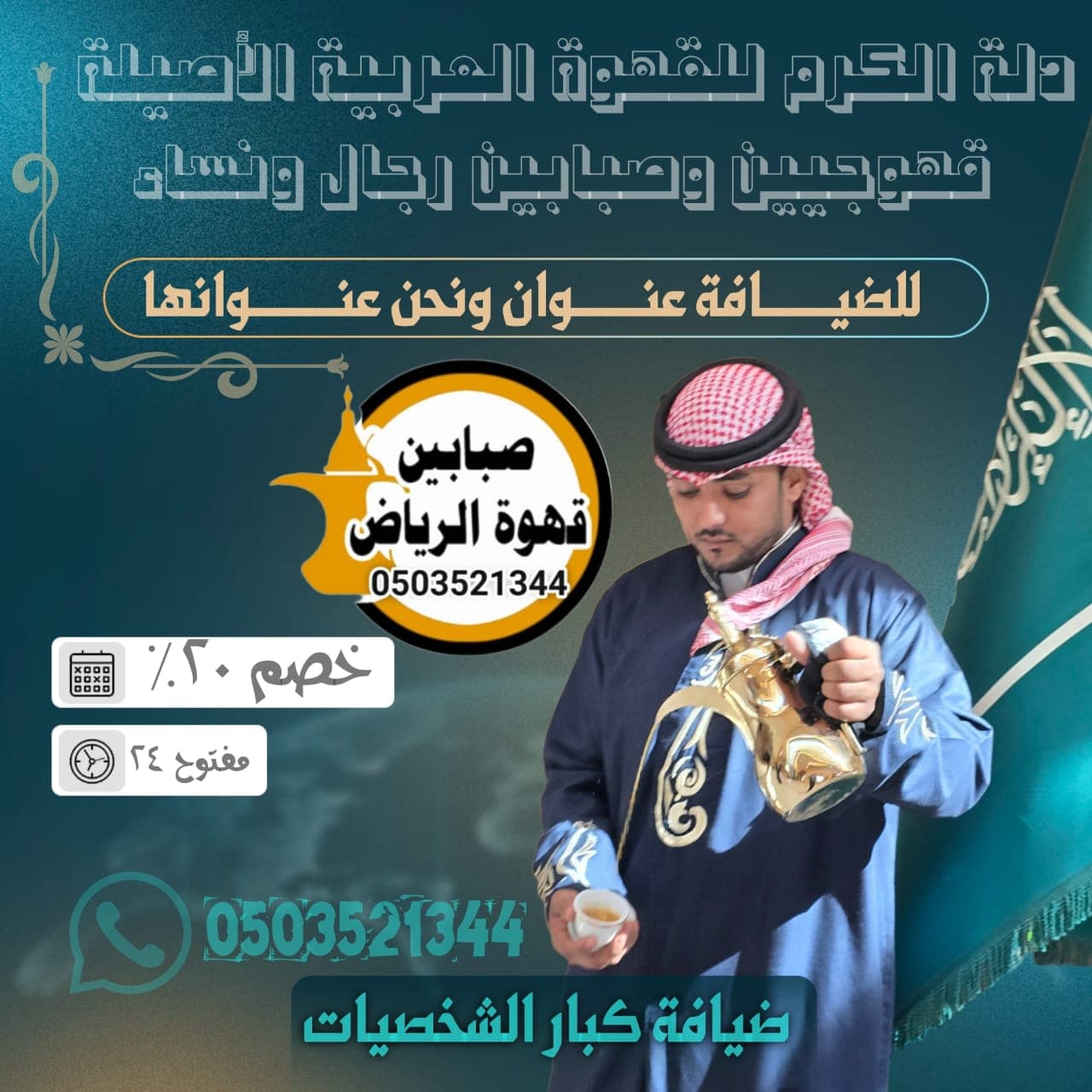 قهوجيين الرياض - ضيافة فاخرة